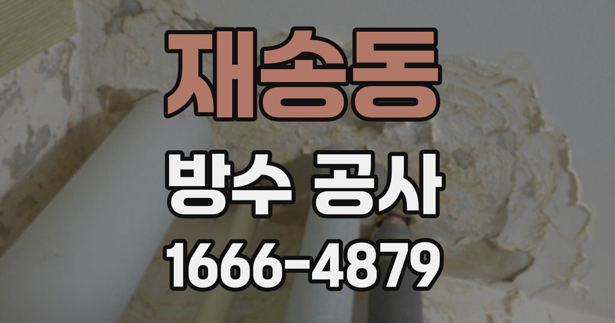 재송동 방수 공사