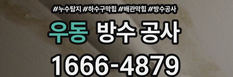 우동 방수 공사
