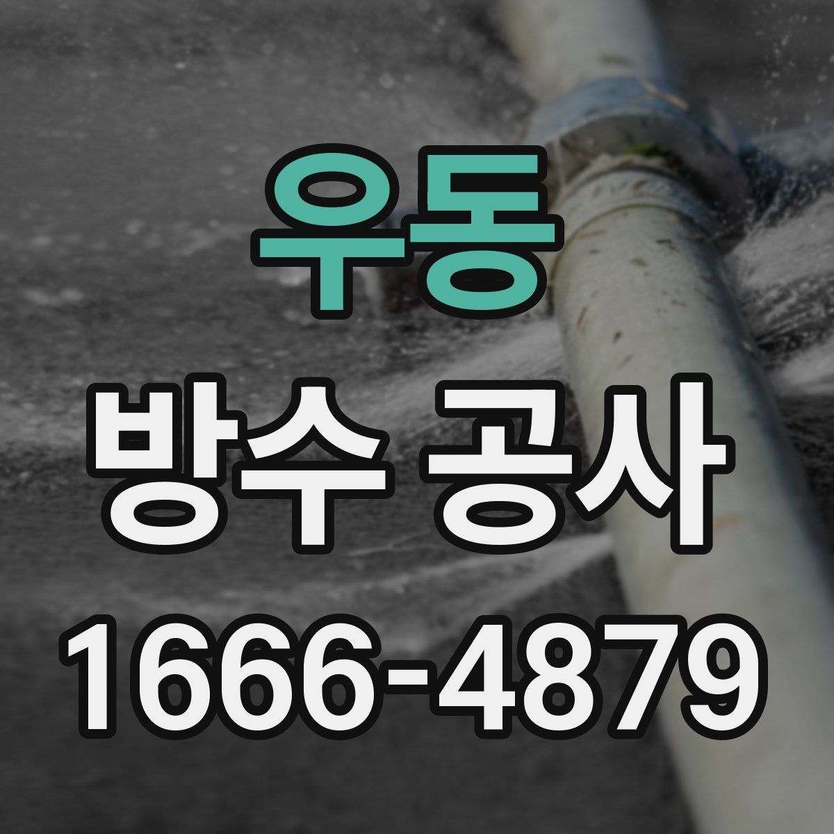 우동 방수 공사
