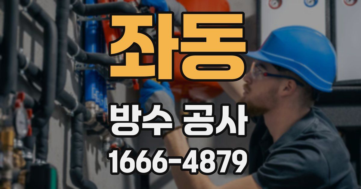 좌동 방수 공사
