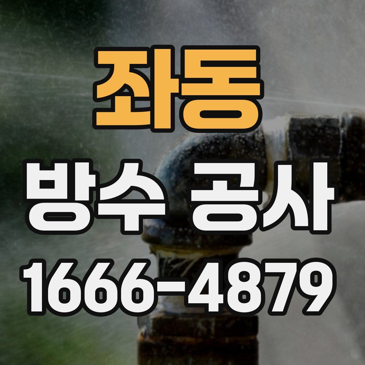 좌동 방수 공사
