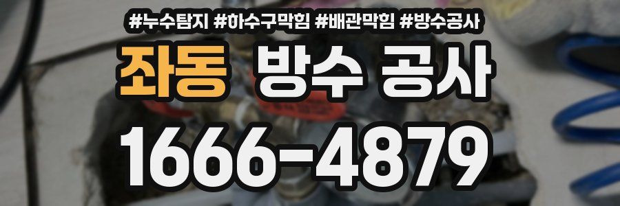 좌동 방수 공사