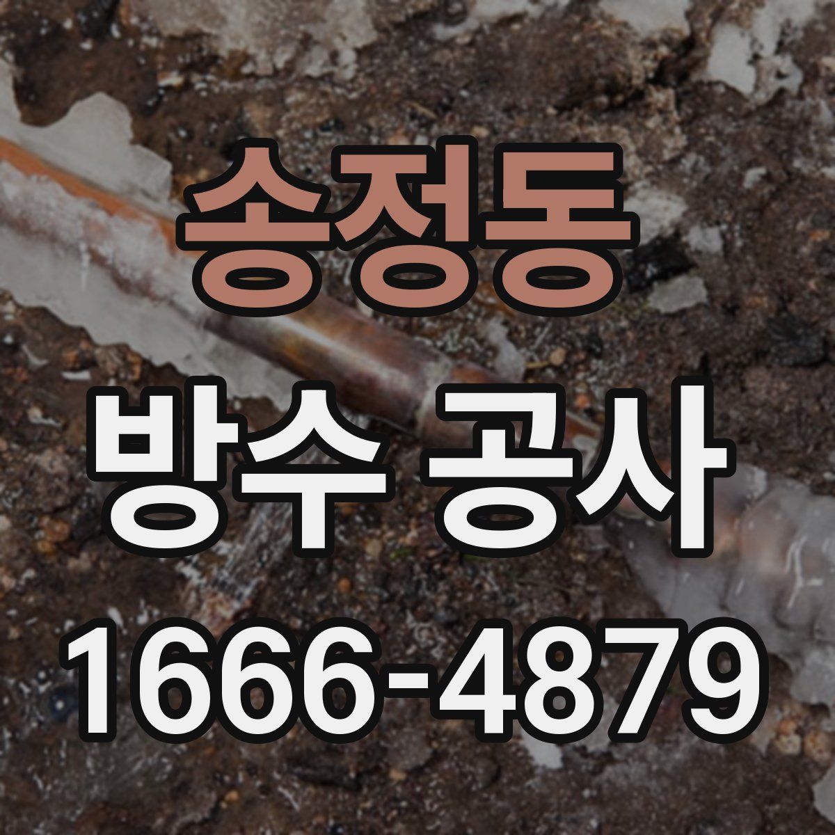 송정동 방수 공사