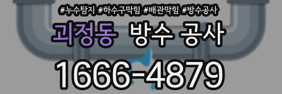 괴정동 방수 공사