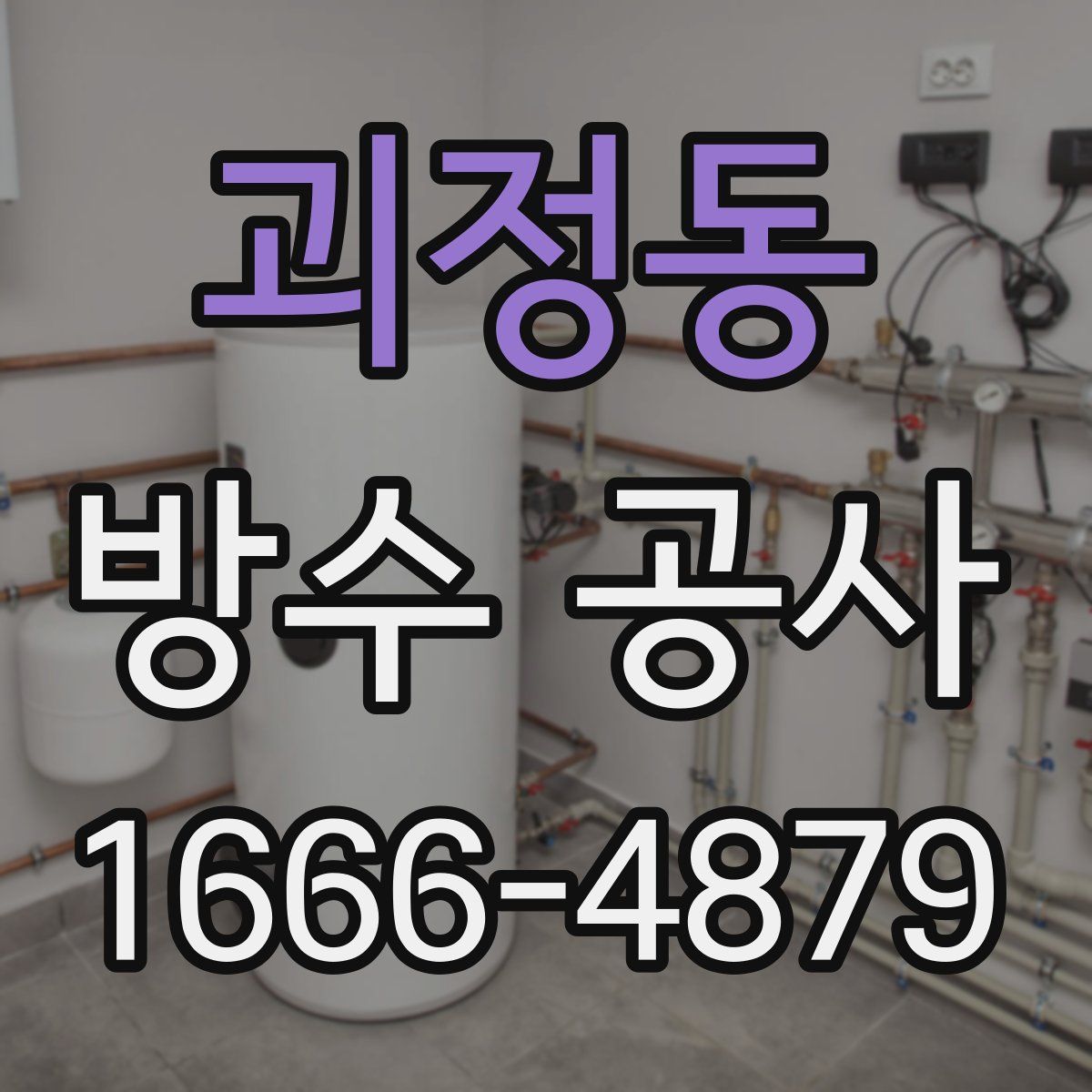 괴정동 방수 공사