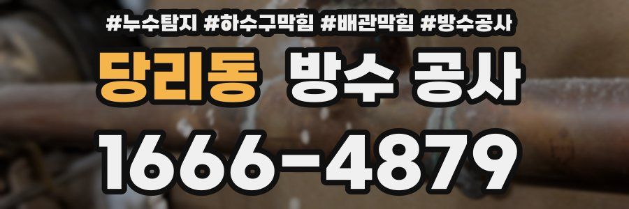 당리동 방수 공사