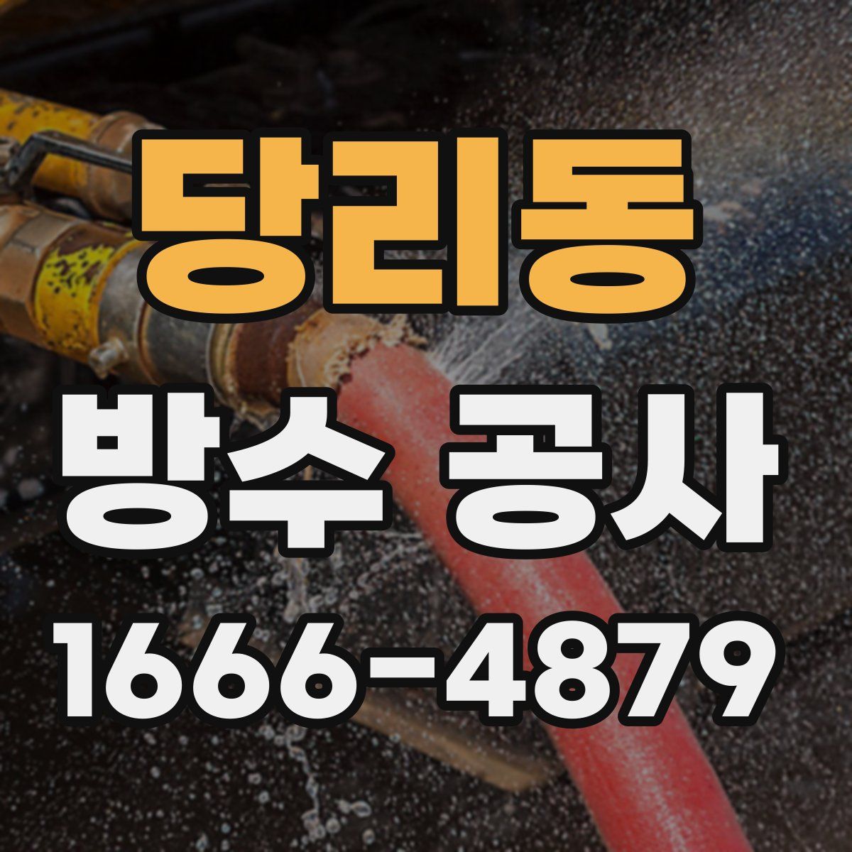 당리동 방수 공사