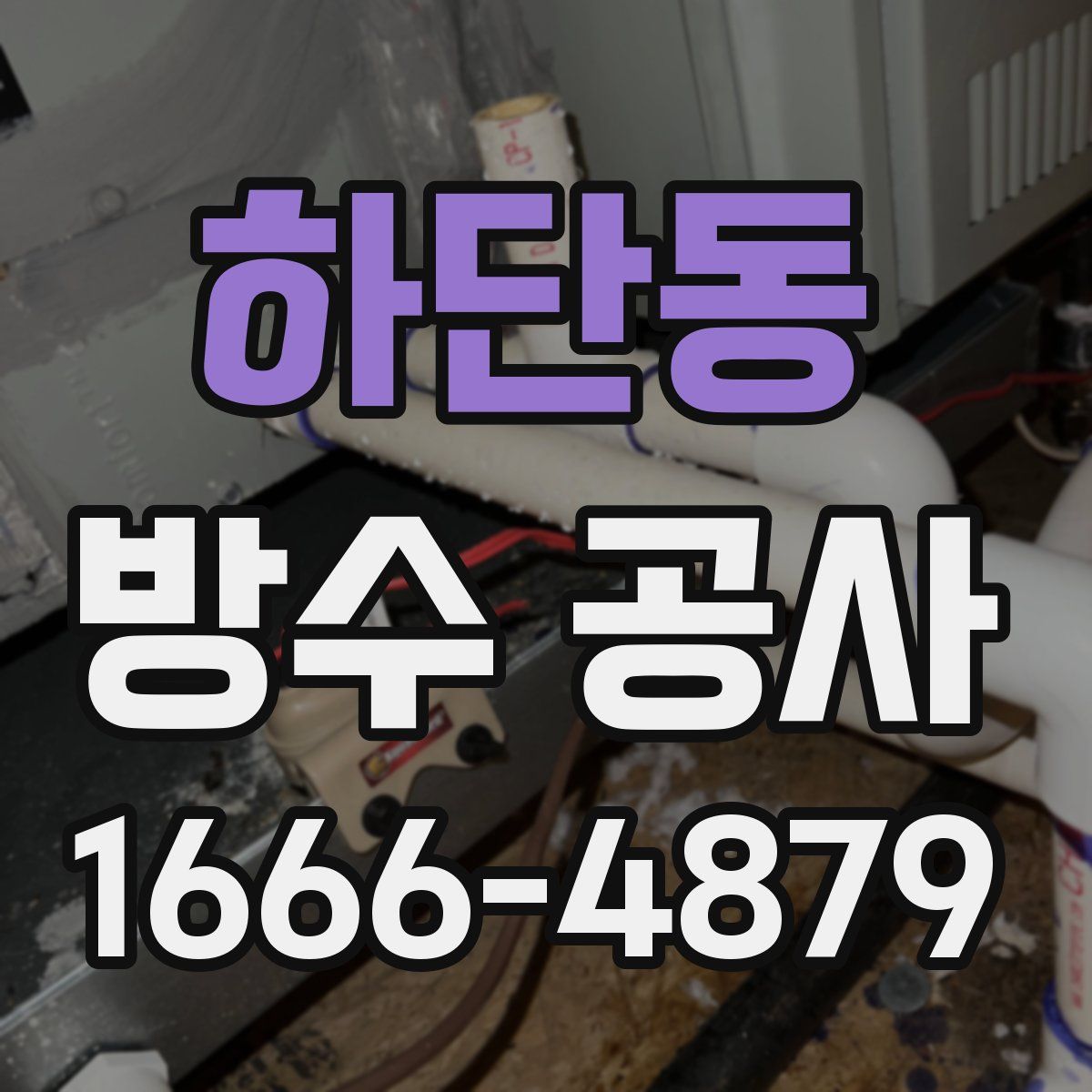 하단동 방수 공사
