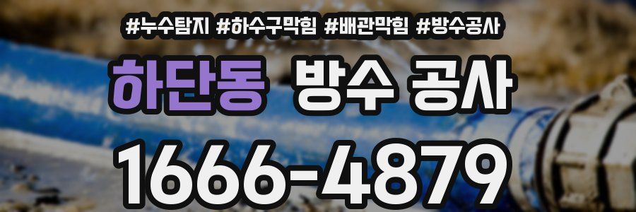 하단동 방수 공사