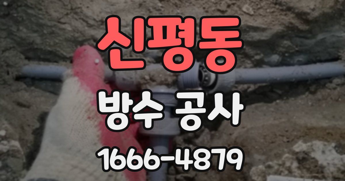 신평동 방수 공사