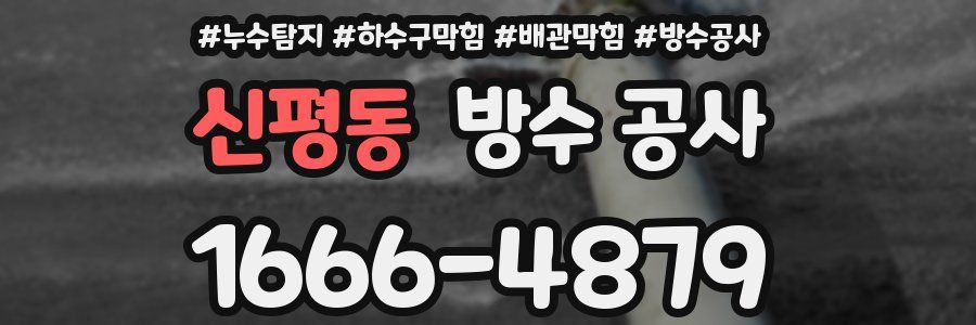 신평동 방수 공사