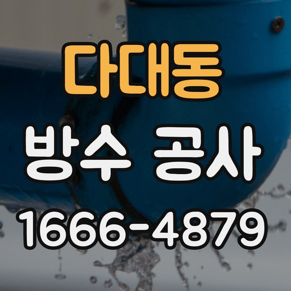 다대동 방수 공사