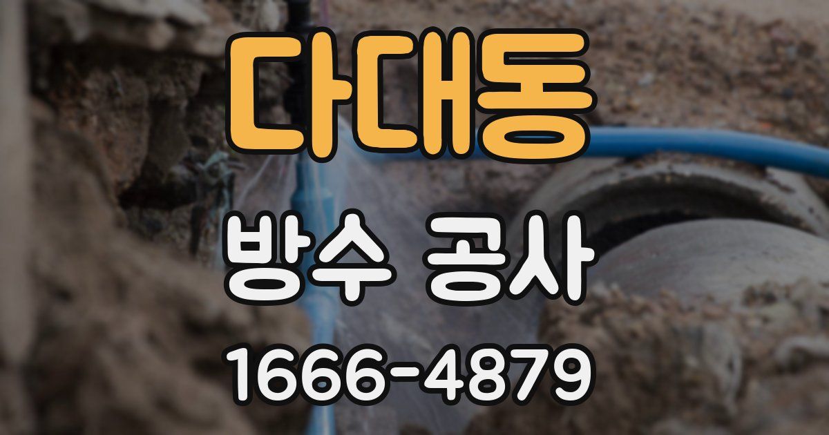 다대동 방수 공사