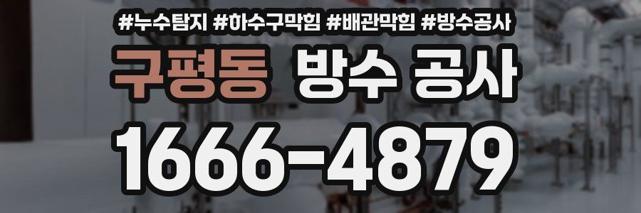 구평동 방수 공사