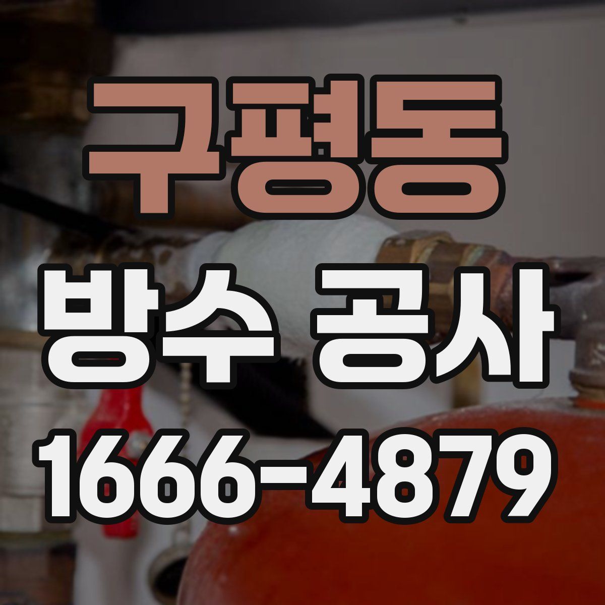 구평동 방수 공사