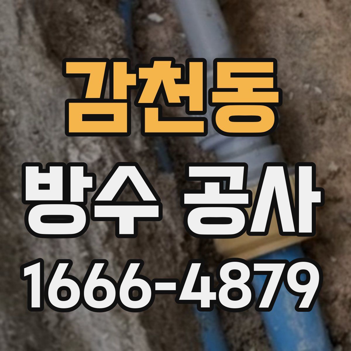 감천동 방수 공사