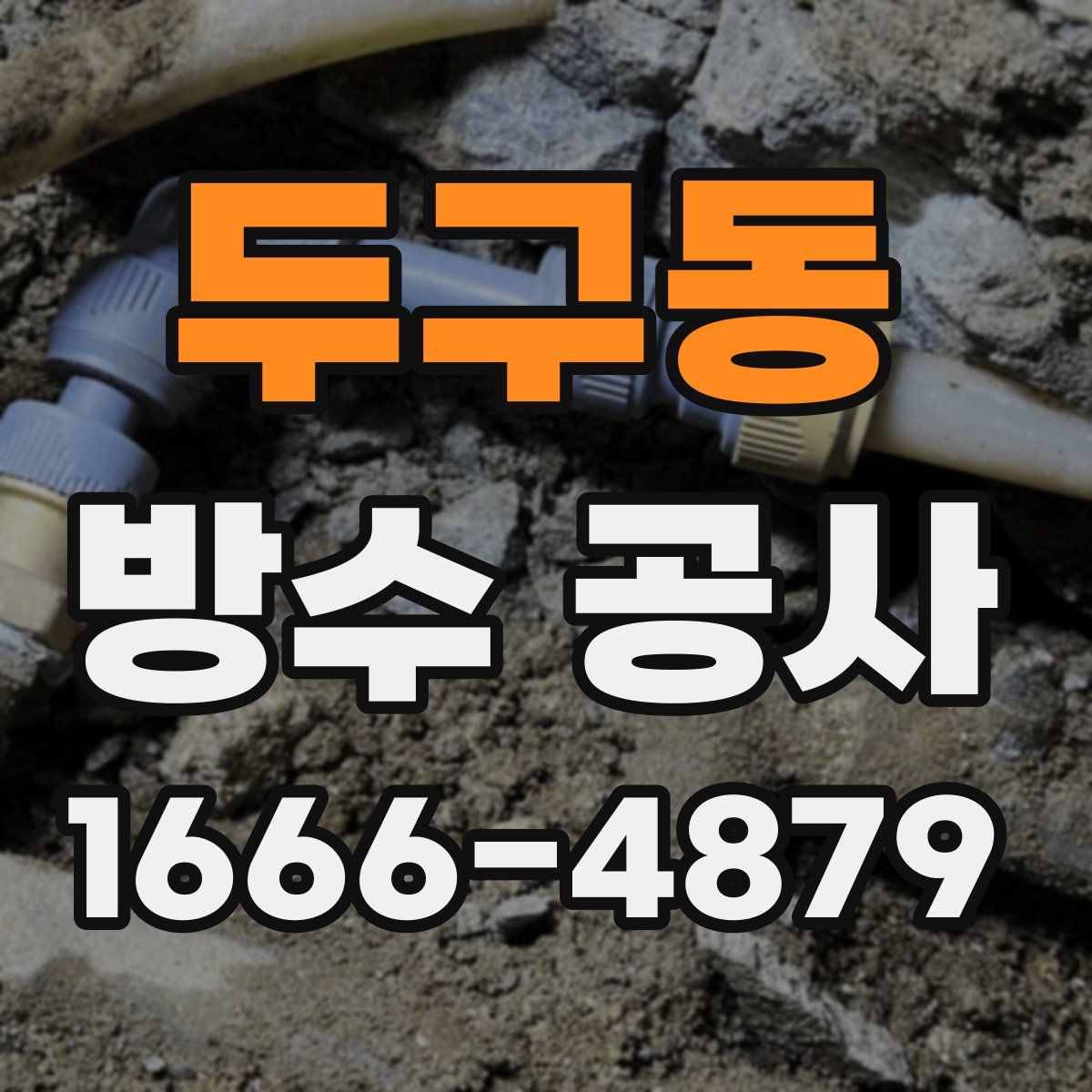 두구동 방수 공사