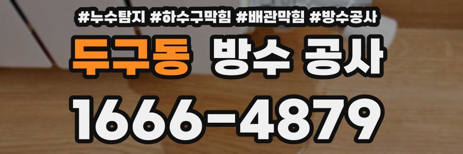 두구동 방수 공사