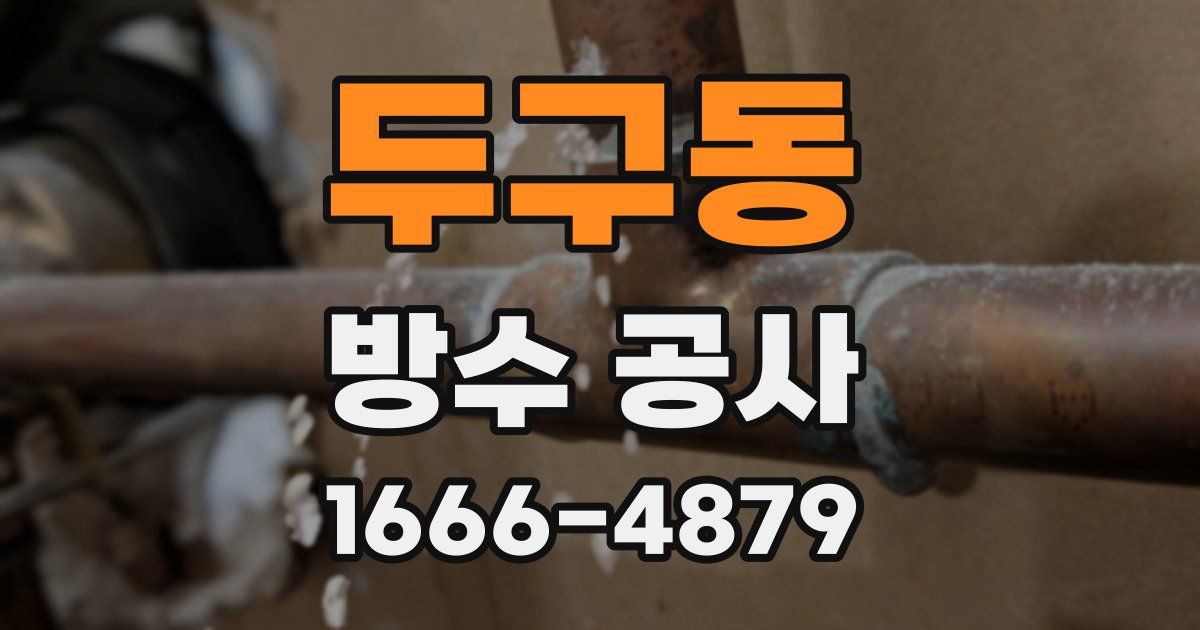 두구동 방수 공사