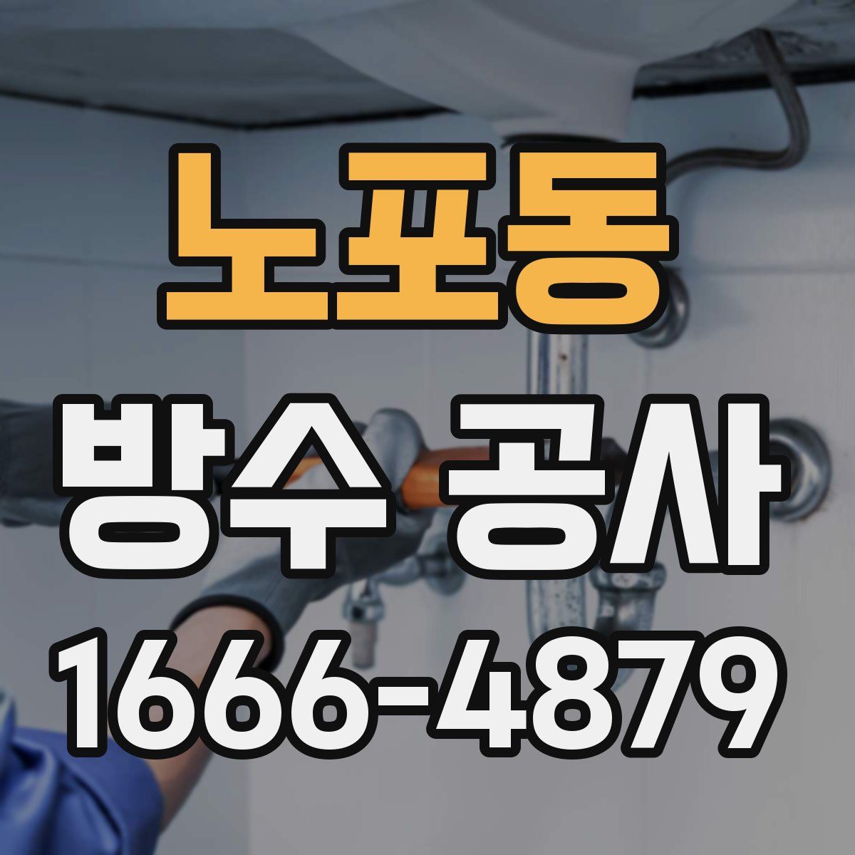 노포동 방수 공사