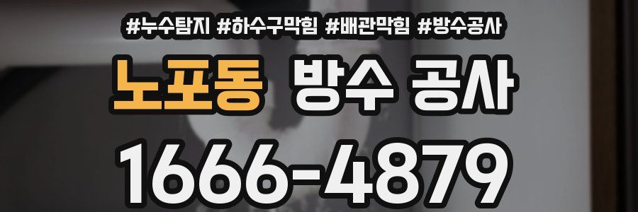 노포동 방수 공사
