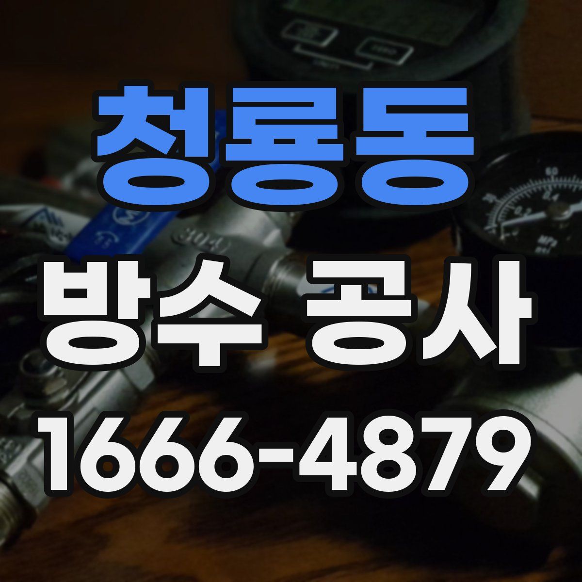 청룡동 방수 공사