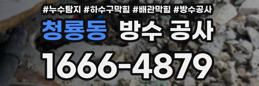 청룡동 방수 공사