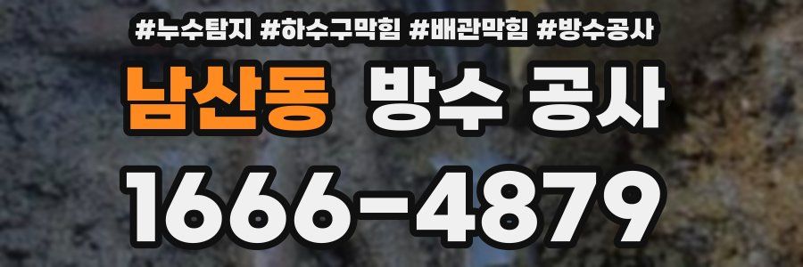 남산동 방수 공사