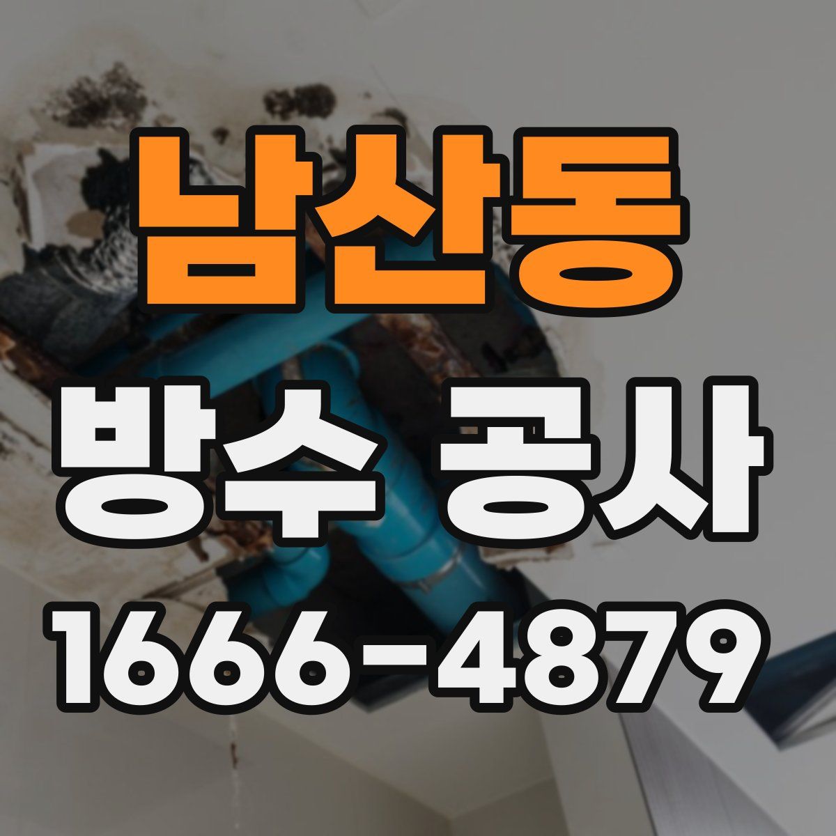 남산동 방수 공사