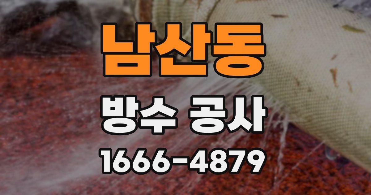 남산동 방수 공사