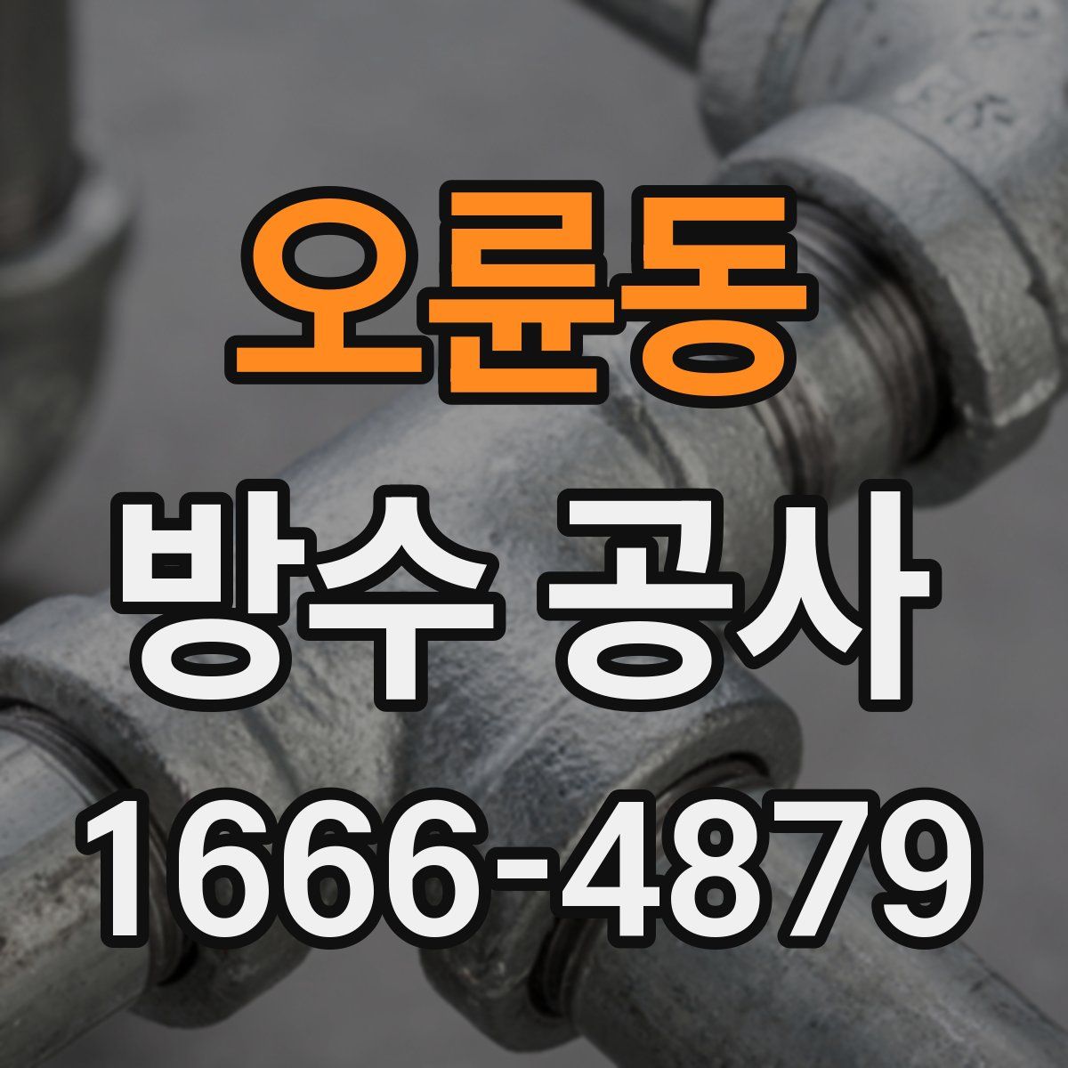 오륜동 방수 공사
