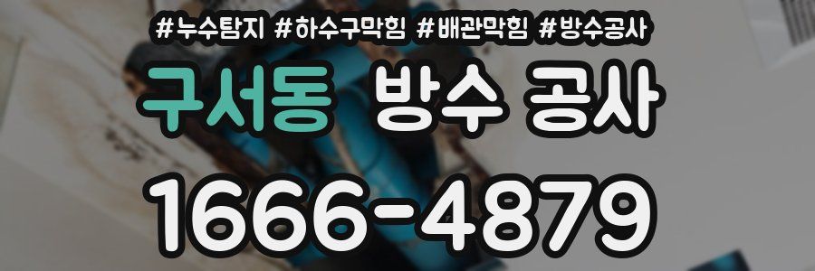 구서동 방수 공사