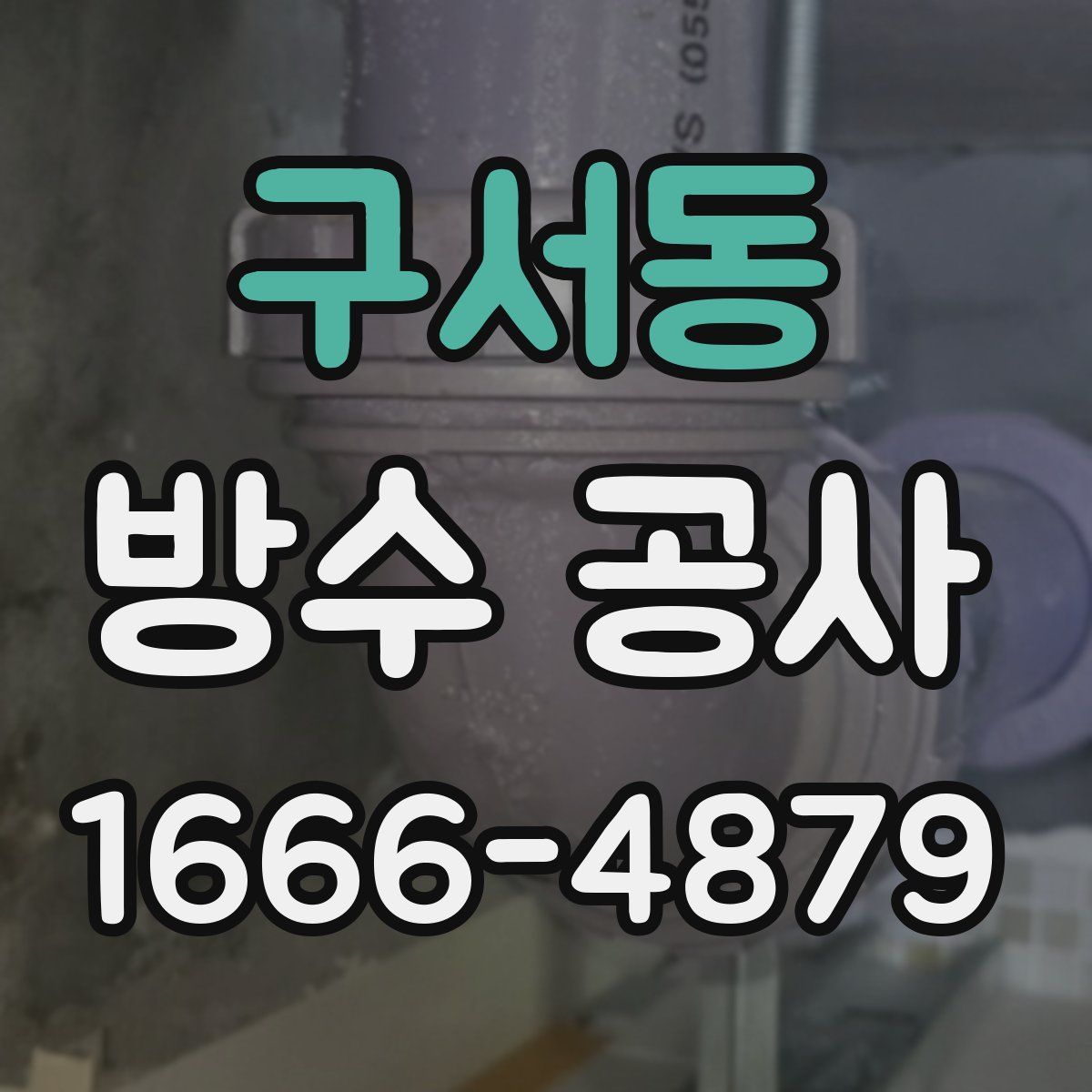 구서동 방수 공사