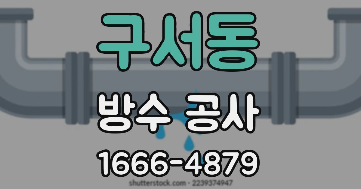 구서동 방수 공사