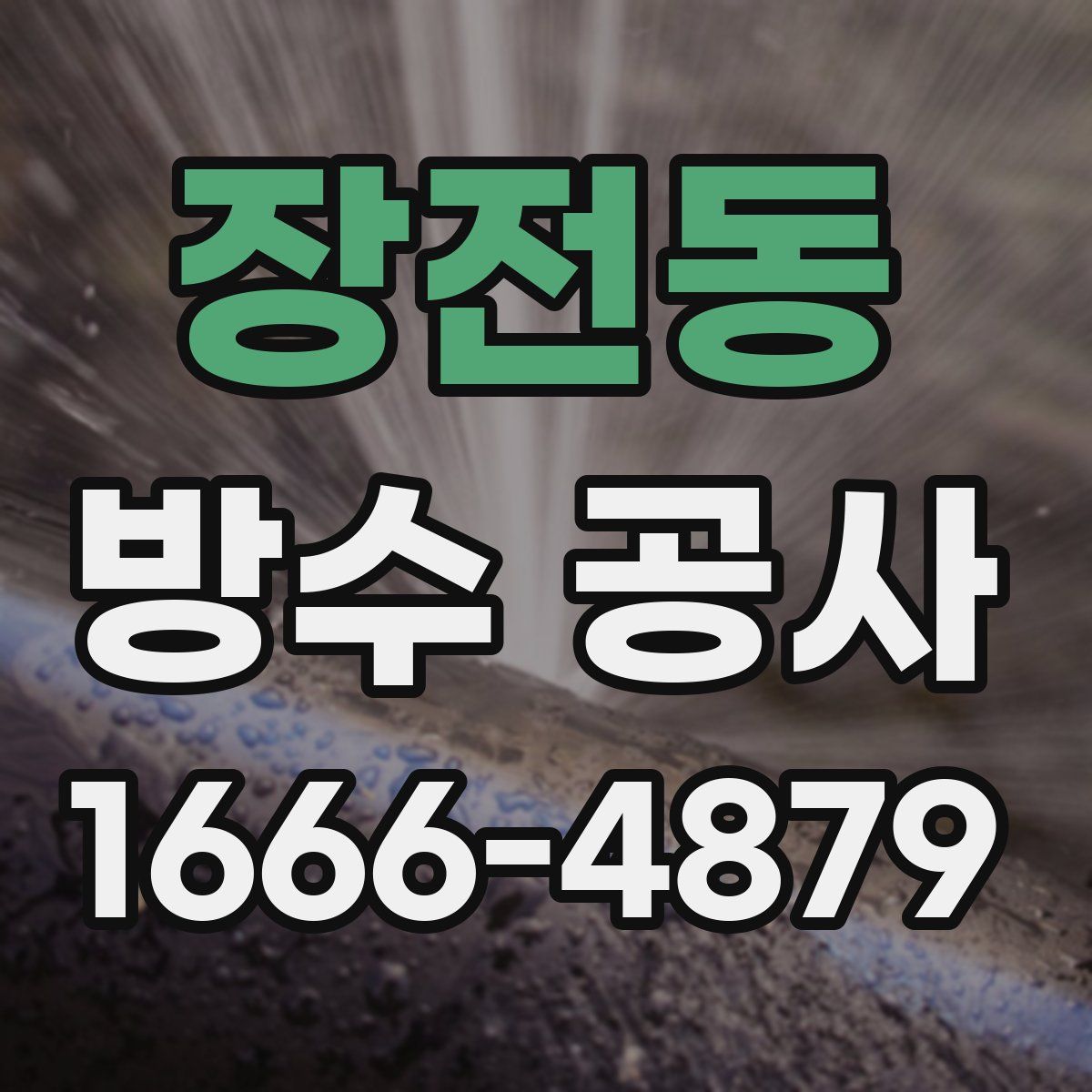 장전동 방수 공사