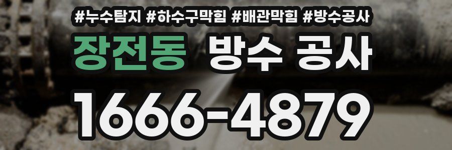 장전동 방수 공사