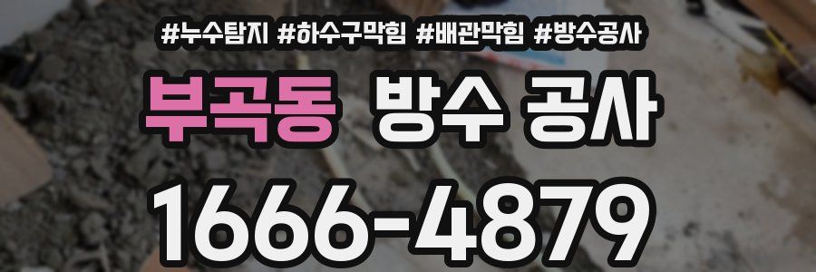 부곡동 방수 공사