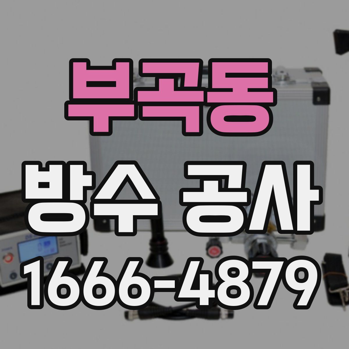 부곡동 방수 공사