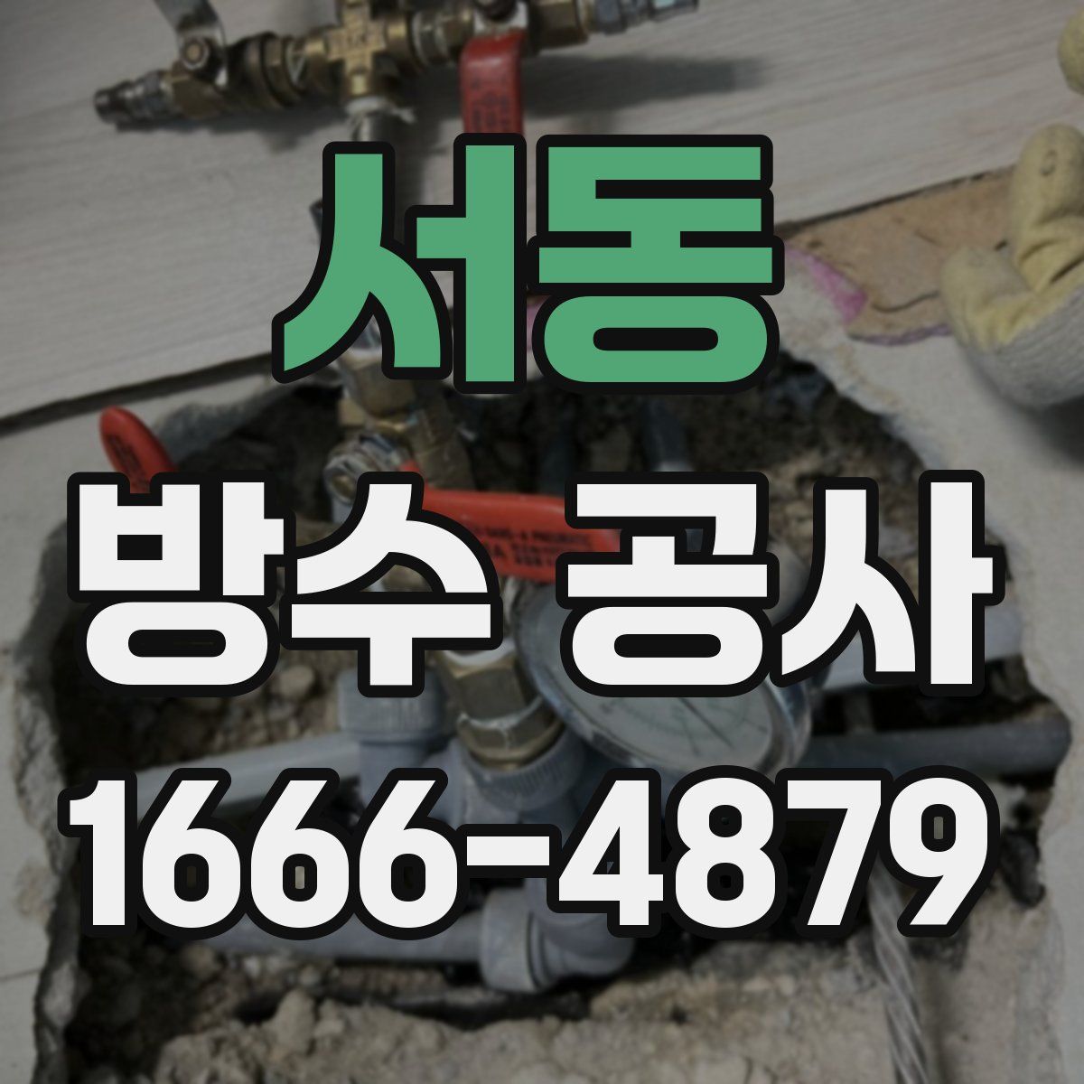 서동 방수 공사