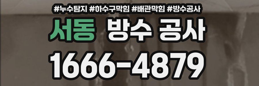서동 방수 공사