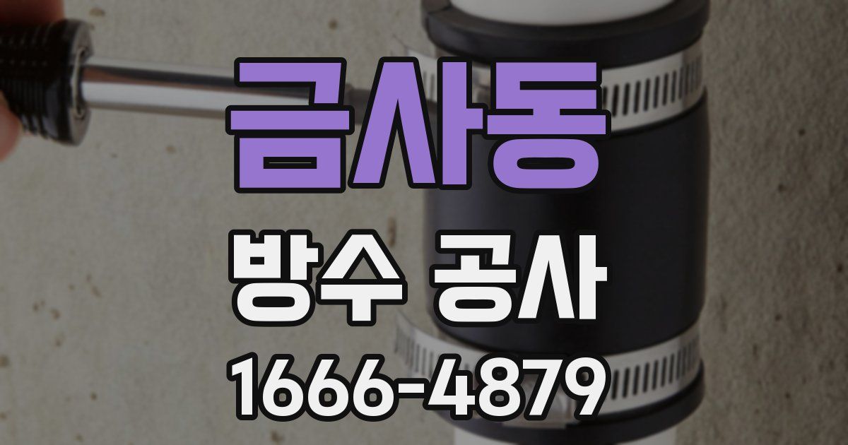 금사동 방수 공사