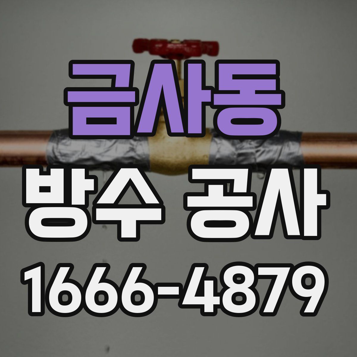 금사동 방수 공사