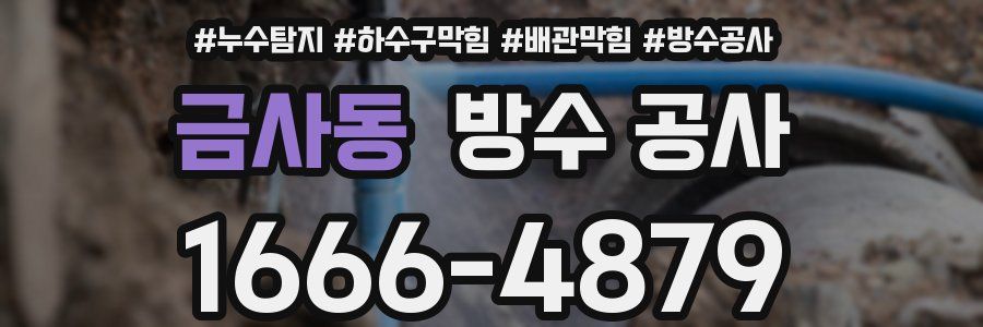 금사동 방수 공사