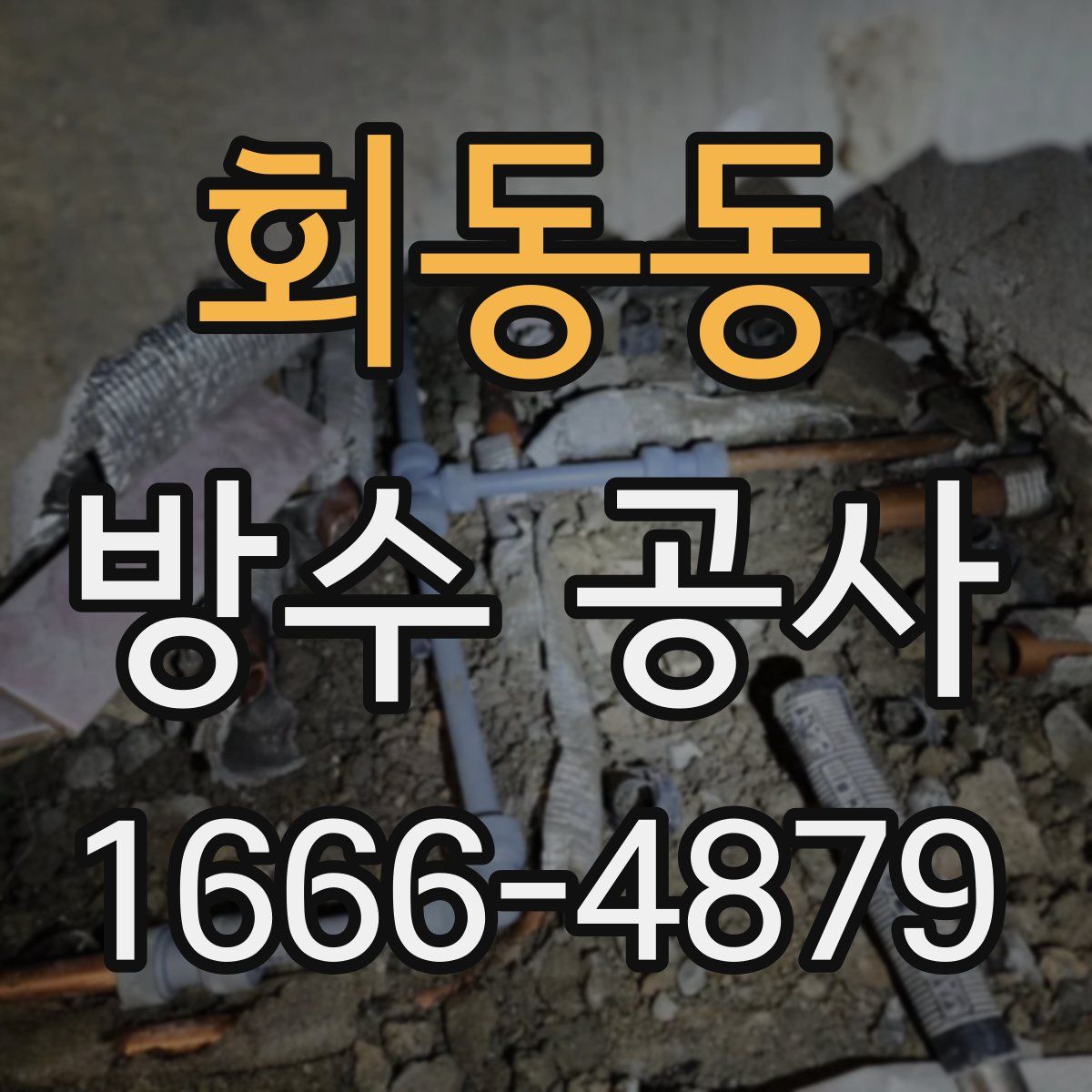 회동동 방수 공사