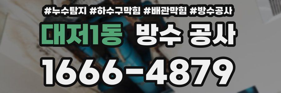 대저1동 방수 공사