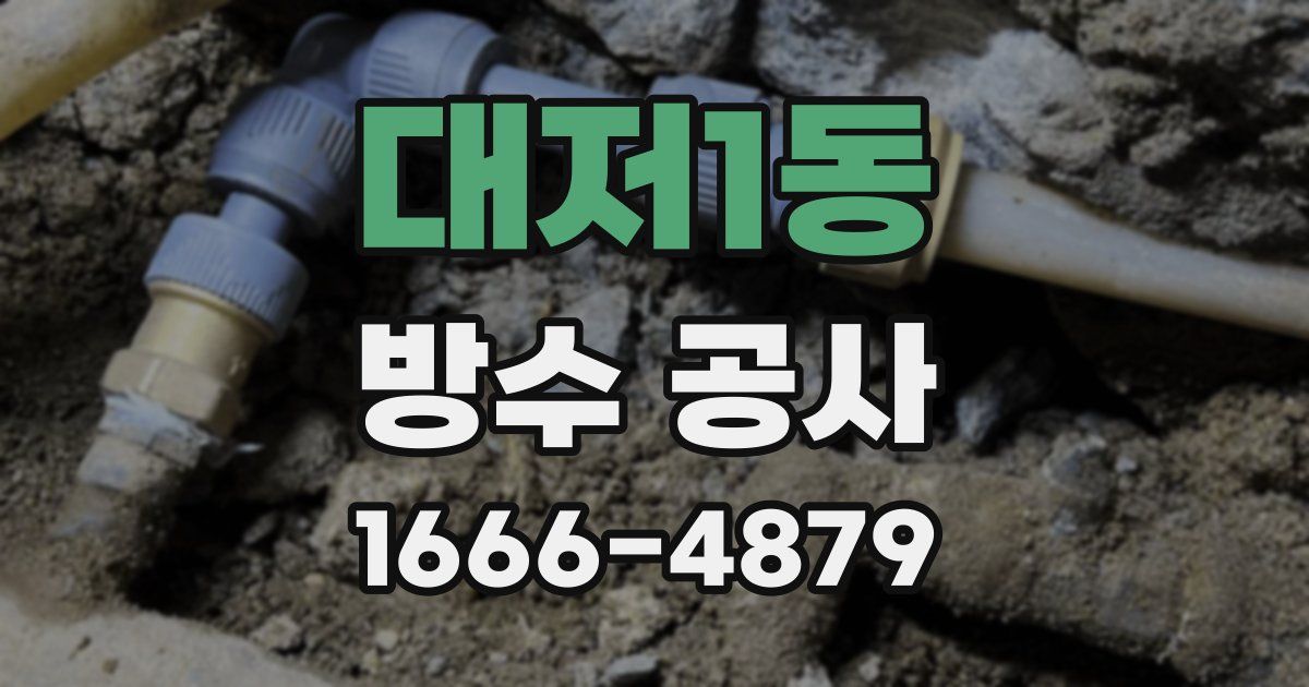 대저1동 방수 공사