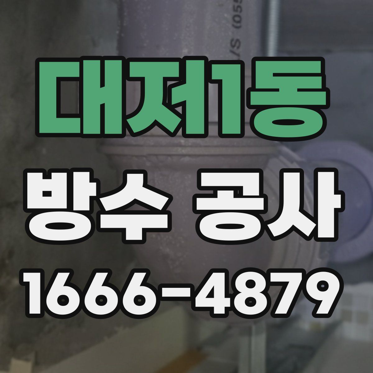 대저1동 방수 공사