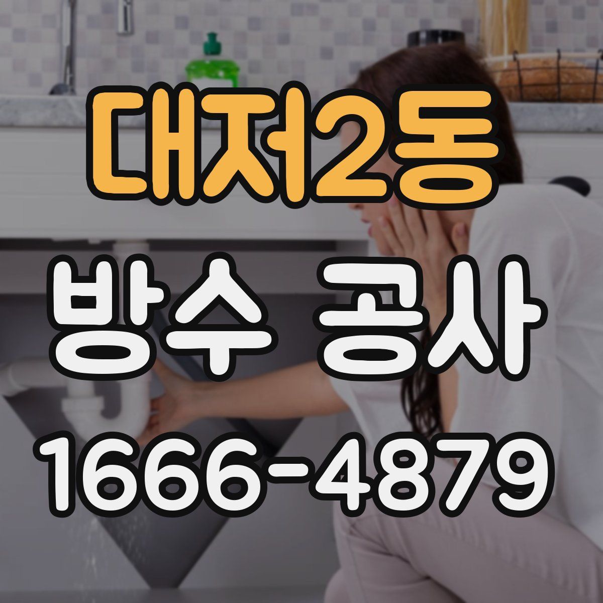 대저2동 방수 공사