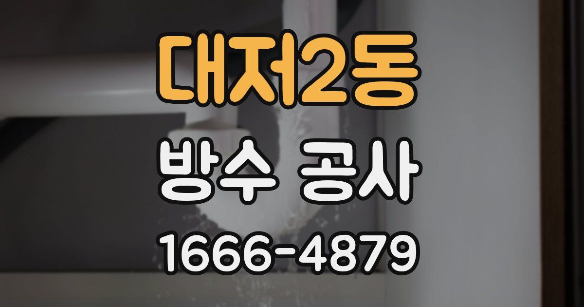 대저2동 방수 공사