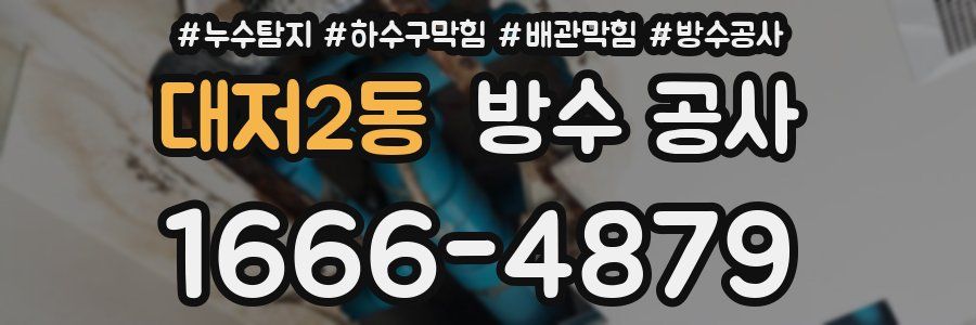 대저2동 방수 공사